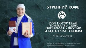 КАК НАУЧИТЬСЯ ПОНИМАТЬ СЕБЯ, ПРИНИМАТЬ ДРУГИХ И БЫТЬ СЧАСТЛИВЫМ | ЛИЯ НАСЫРОВА