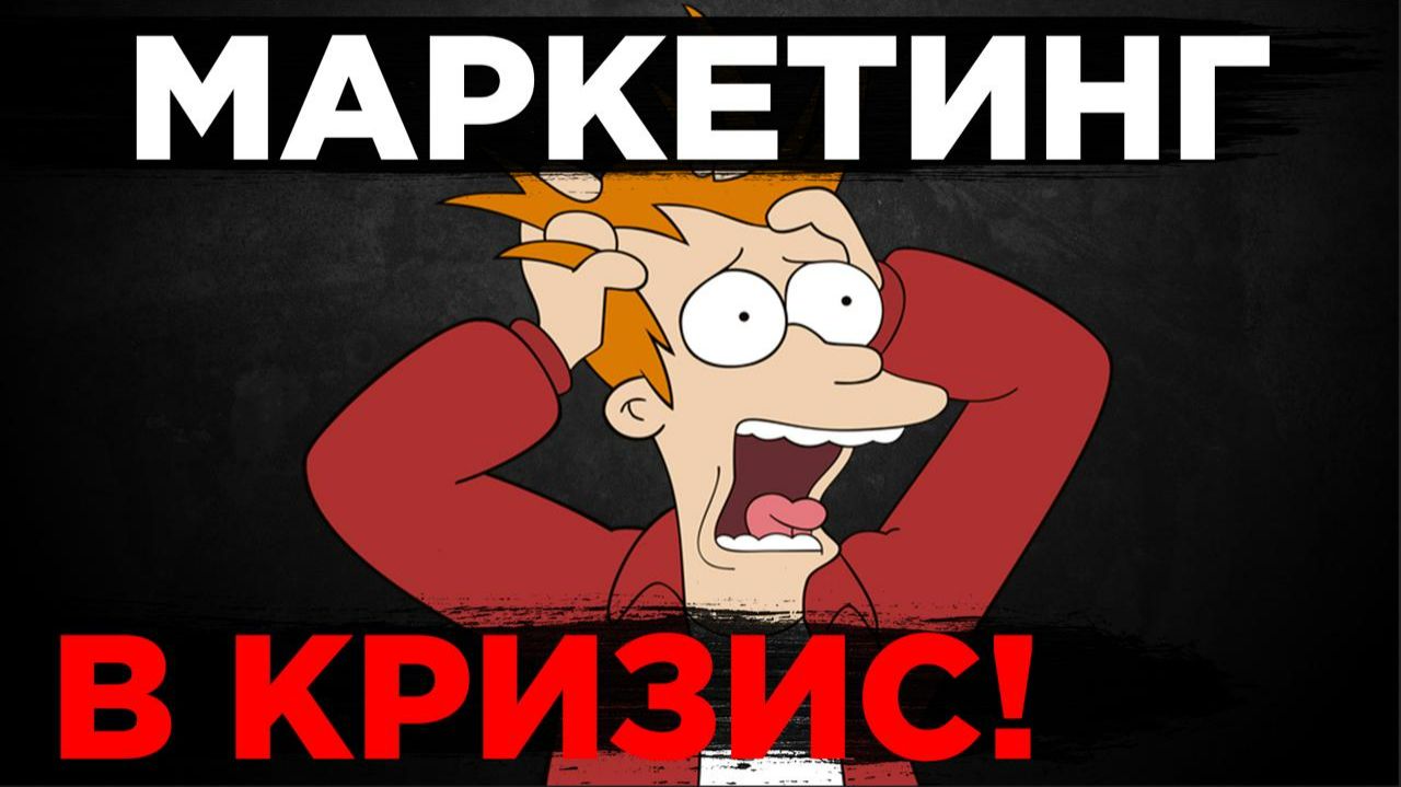 Бизнес в КРИЗИС. Куда делись лиды? Маркетинг в кризис и волшебные консультанты "рост x2"