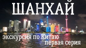 Китай | ШАНХАЙ Телебашня, Сад радости, Старый город, Набережная Вайтань