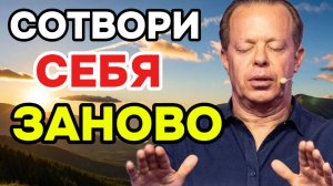 Утренняя МЕДИТАЦИЯ Джо Диспензы: ПЕРЕЗАГРУЗКА Гормонов и Настроения!  (Сотвори себя заново)