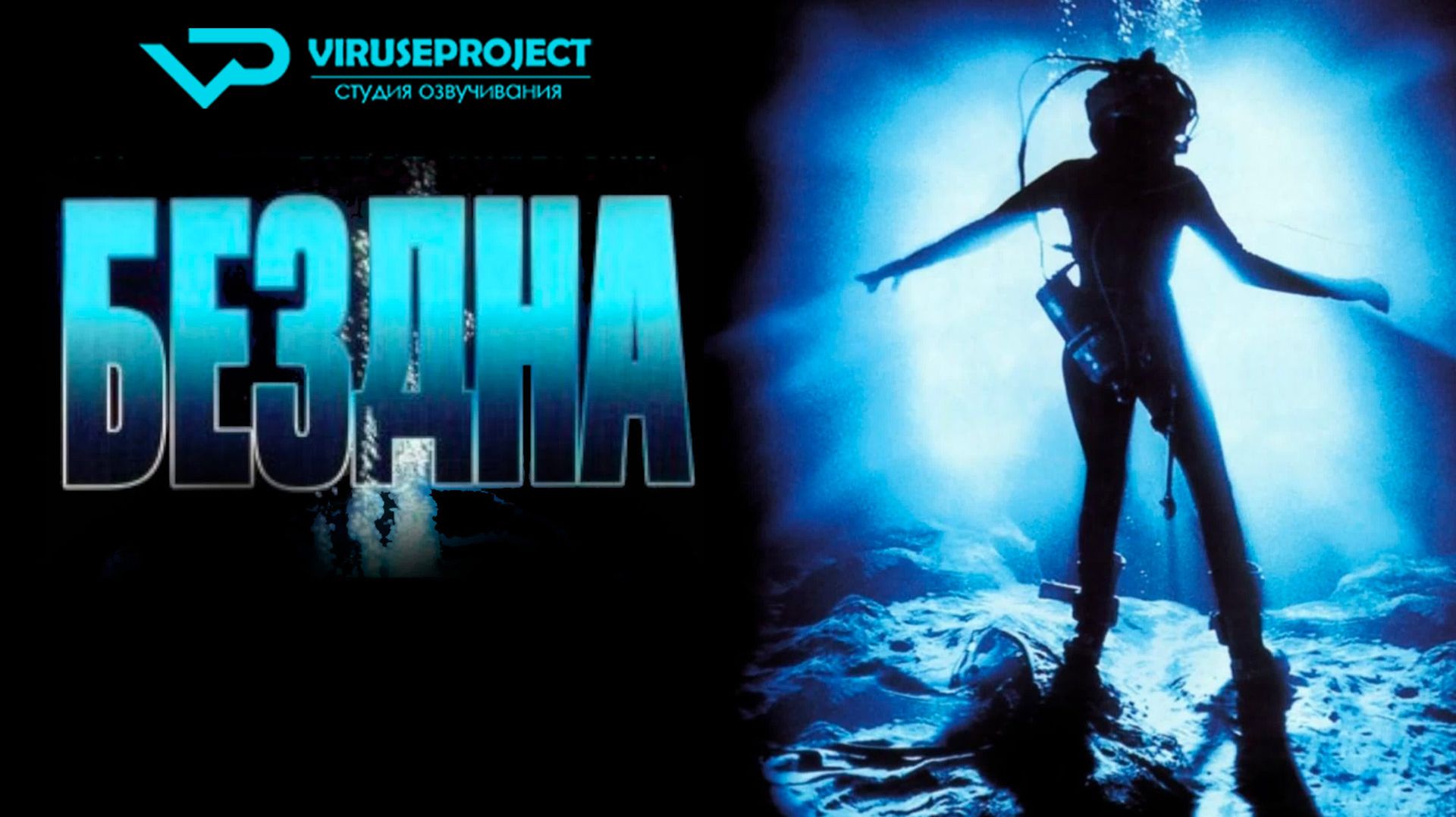 Бездна / 1989, фантастика, триллер, драма, кино, фильм, Джеймс Кэмерон смотреть онлайн