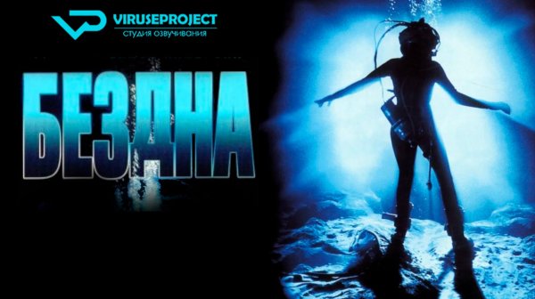 Бездна / 1989, фантастика, триллер, драма, кино, фильм, Джеймс Кэмерон