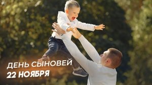 22.11.25 - День сыновей