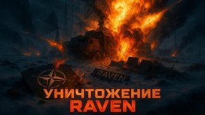 🎯 Разведка наносит ответный удар: Российские войска уничтожили секретную систему НАТО «Ворон»