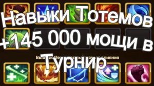 Хроники Хаоса Улучшаю Навыки Тотемов 145000 мощи добавляется в Турнир Мощи Титанов