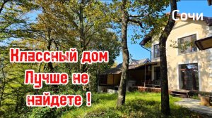 Классный дом с ремонтом в Сочи ! За эти деньги лучше не найдете ! Дагомыс !