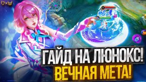 Гайд на Люнокс Mobile legends 2025! Вечная мета средней линии!