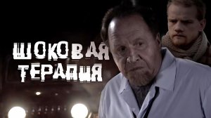 «Шоковая терапия» | Криминальная драма c Юрием Колокольниковым и Владимиром Стекловым