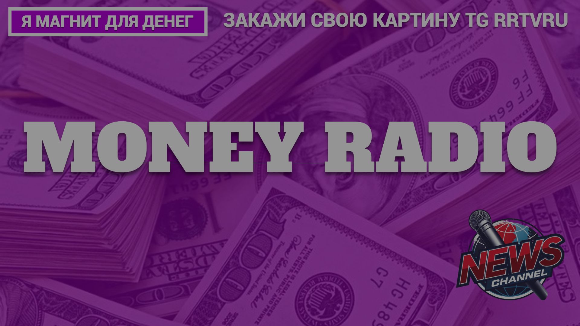 ДЕДУШКА МОРОЗ RNB