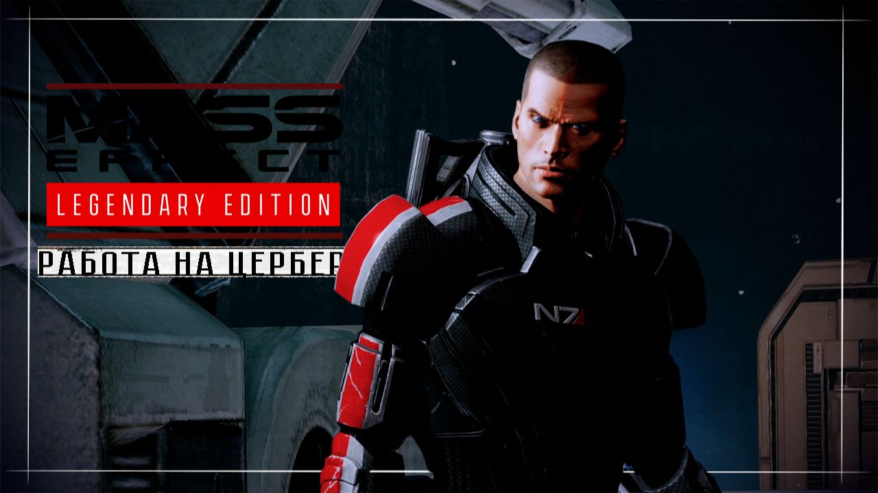 Mass Effect 2 / Прохождение #1 смотреть онлайн