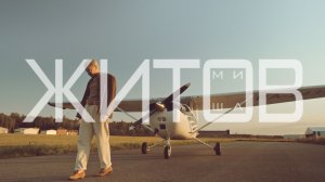 Миша Житов - ждёт ли меня кто-то дома