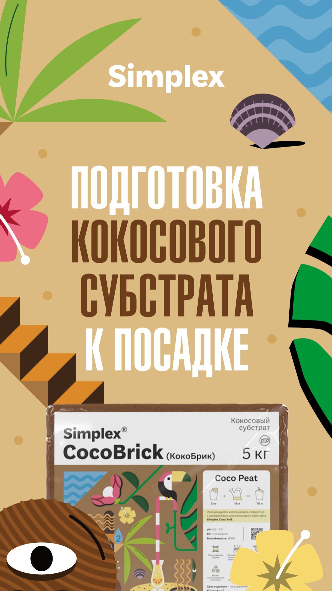 Как быстро и правильно подготовить кокосовый субстрат Simplex Coco Brick к посадке