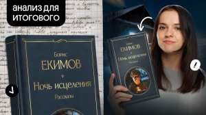 «Ночь исцеления» Борис Екимов | Марафон по итоговому сочинению
