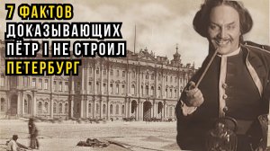 7 причин, почему Петербург не мог быть построен в XVIII веке