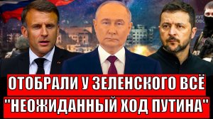 У Зеленского отоьбрали последние! Неожиданный ход Путина// Трамп ставит Украину в тупик