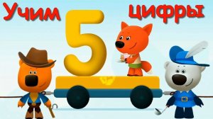 Ми Ми Мишки!  Учимся считать! учим числа вместе!! развивающая мини-игра!