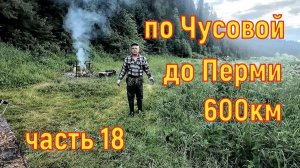 Сплав по Чусовой 600км до Перми часть 18
