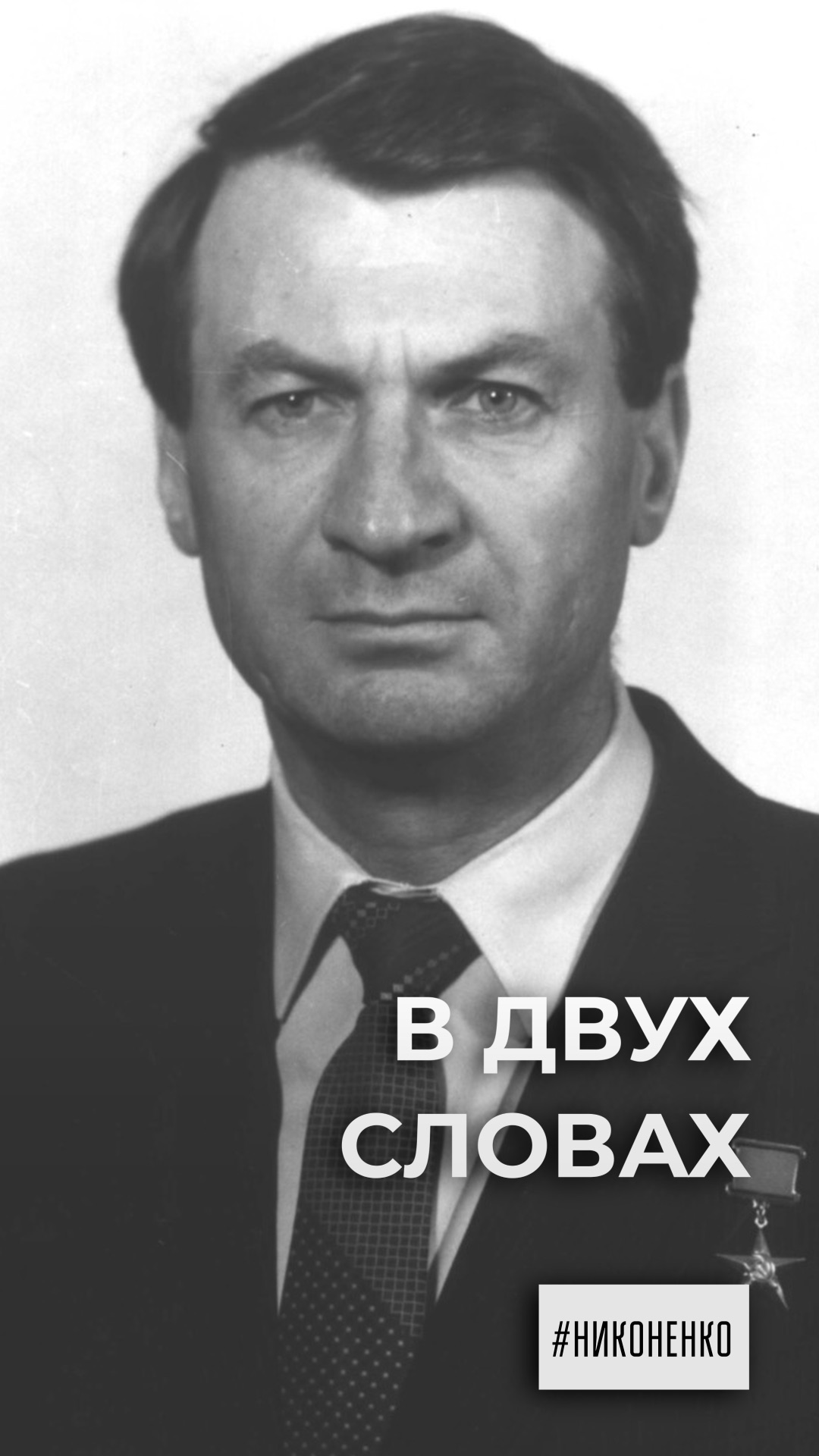 В двух словах. Иван Никоненко смотреть онлайн