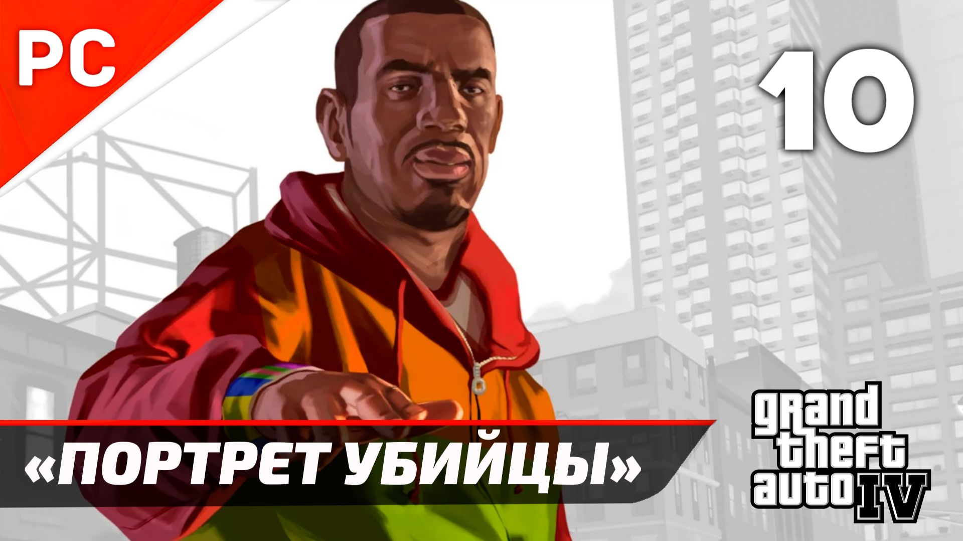 Прохождение Grand Theft Auto IV Без Комментариев — Часть 10: «Портрет Убийцы» смотреть онлайн