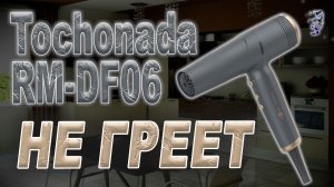 Ремонт фена Tochonada RM-DF06 | Не греет