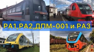 Рельсовые автобусы Ра1, Ра2, Ра3 и ДПМ