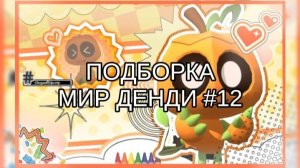 ПОДБОРКА МИР ДЕНДИ #12 👾