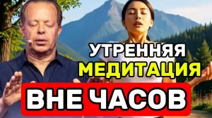 Утренняя МЕДИТАЦИЯ ВНЕ ЧАСОВ: Синхронизируйся с БУДУЩИМ Я за 10 Шагов! Джо Диспенза