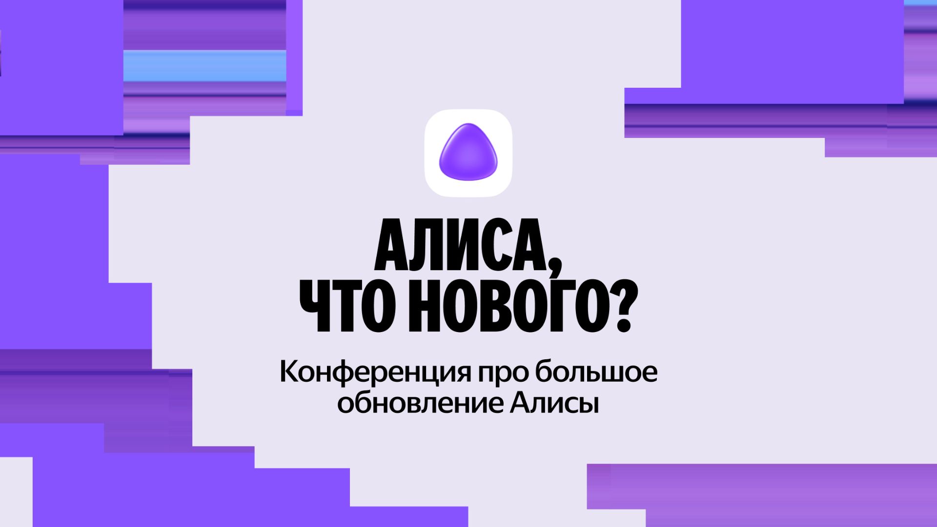 Конференция «Алиса, что нового?» | 28 октября 2025 года