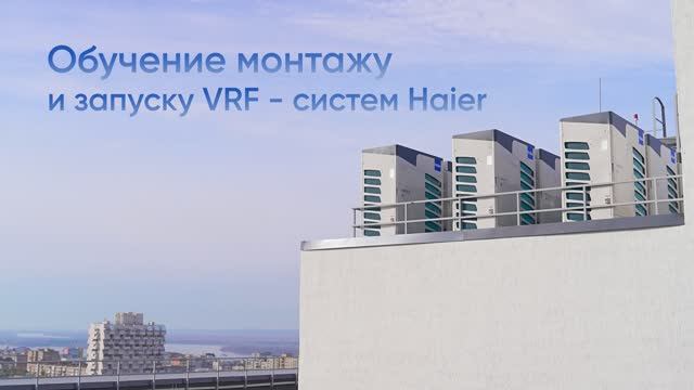 Обучение монтажу и запуску MRV систем Haier. Длинная версия. смотреть онлайн