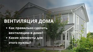 Вентиляция частного дома. Вентиляционные решения VILPE