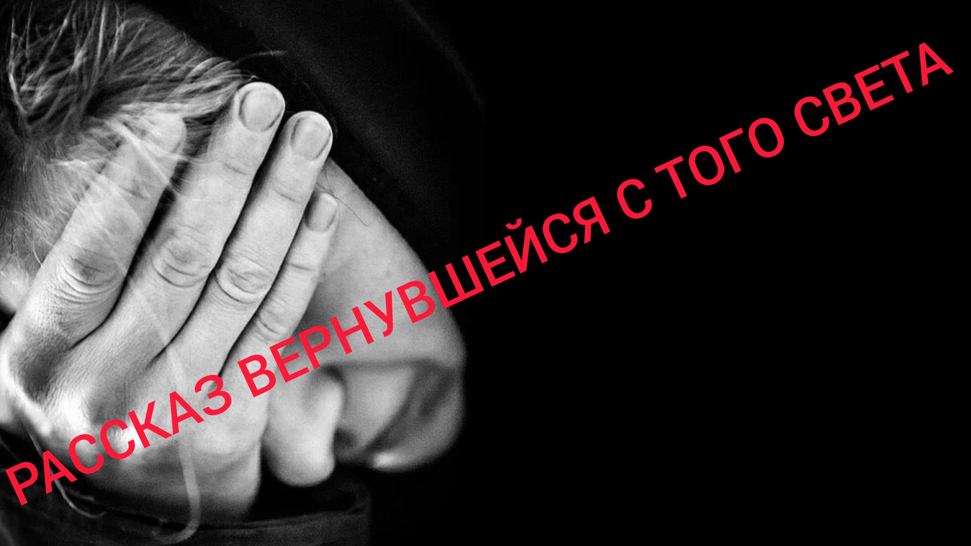 РАССКАЗ ВЕРНУВШЕЙСЯ С ТОГО СВЕТА - НАТАЛЬЯ СЕДОВА.. смотреть онлайн