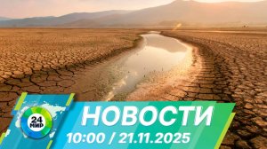 Новости 10:00 от 21.11.2025
