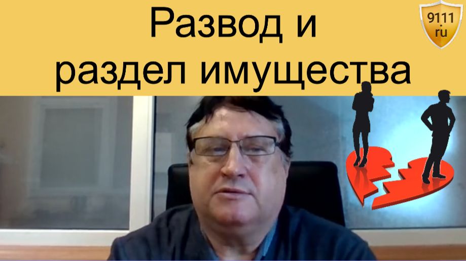 Как происходит раздел имущества при разводе