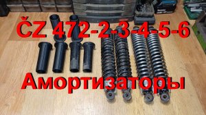 21.11.25. Задние амортизаторы ČZ 472-2-3-4-5-6