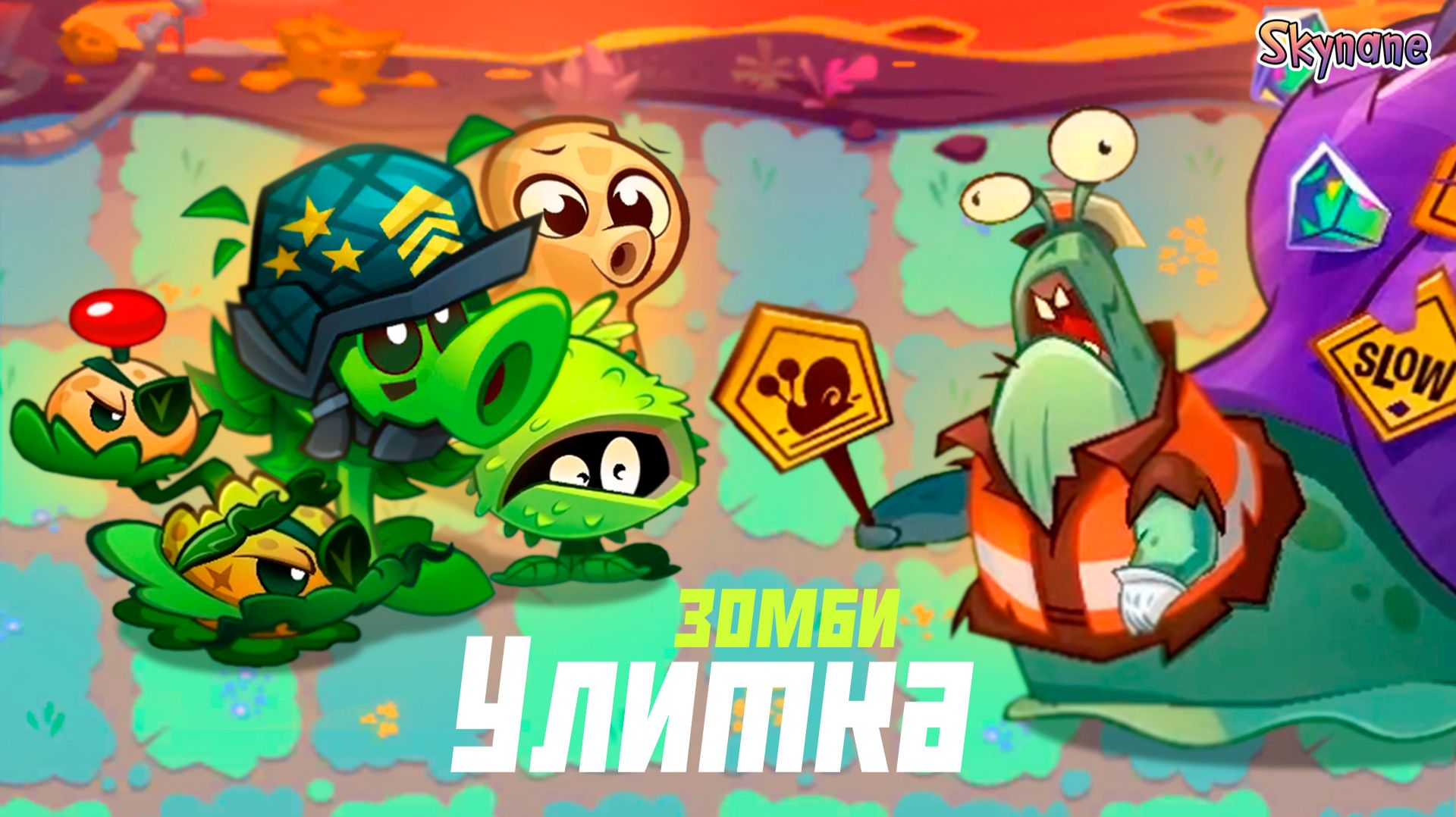 ГИБРИДЫ ПРОТИВ ЗОМБИ УЛИТКИ | Plants vs Zombies 3: Evolved [2] смотреть онлайн