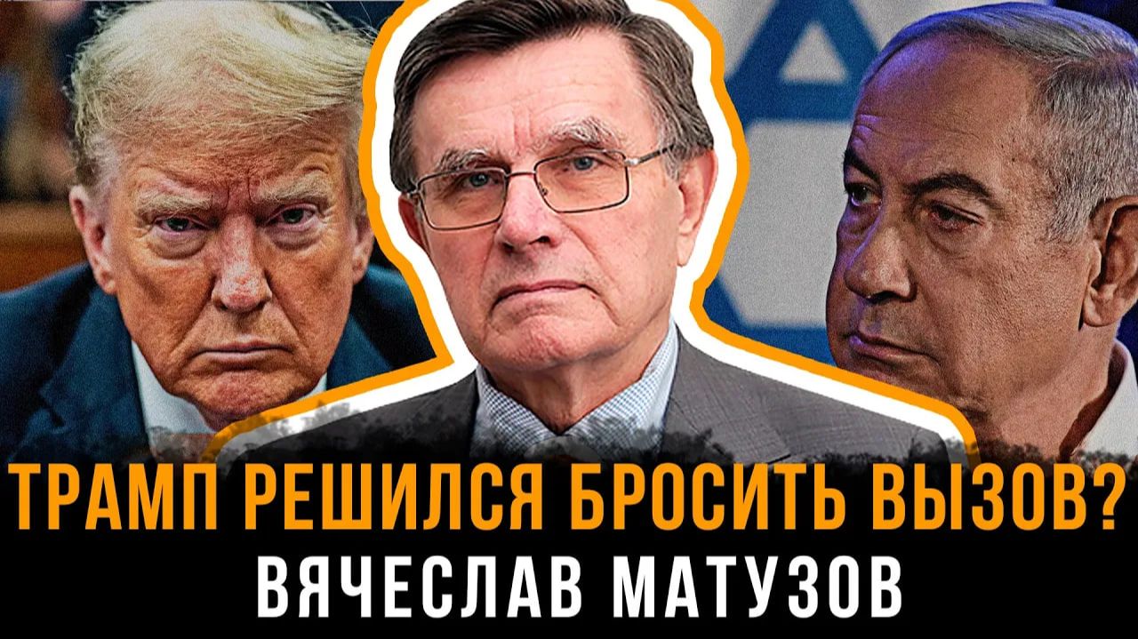 Трамп решился бросить вызов? | Вячеслав Матузов