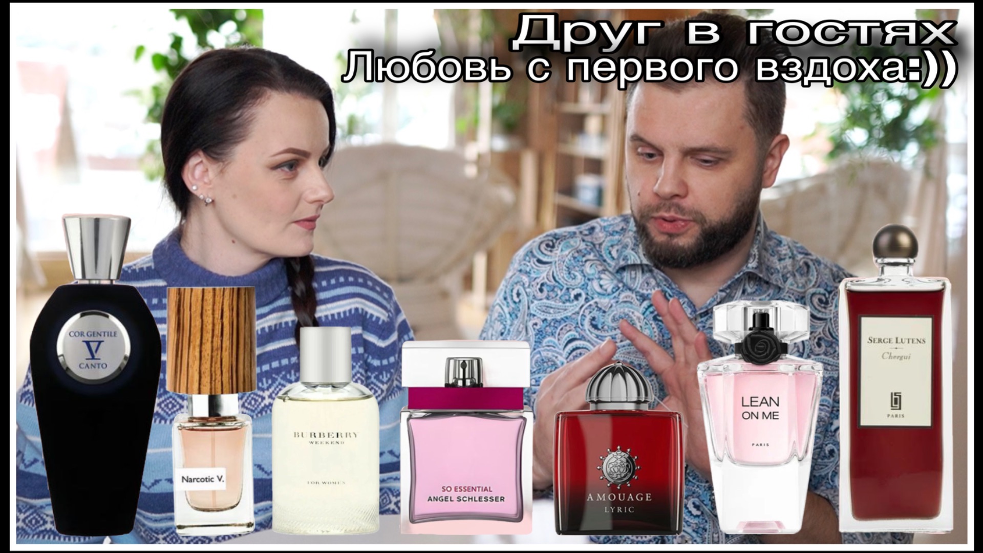 ДРУГ В ГОСТЯХ! ЛЮБОВЬ С ПЕРВОГО ВЗДОХА И ДОРОГОЙ ОСВЕЖИТЕЛЬ ВОЗДУХА смотреть онлайн