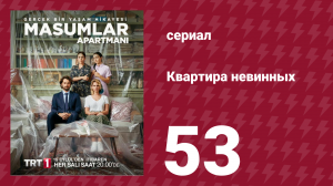 Квартира невинных 1 сезон 53 серия (сериал, 2020)