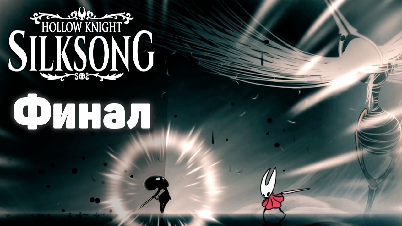 Финальное сражение по спасению Фарлума! | #24 | Hollow Knight: Silksong #hollowknightsilksong