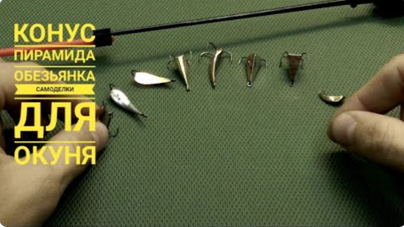 Железо для активного окуня по перволедке, самодельные блесны для зимней рыбалки смотреть онлайн