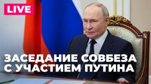 Владимир Путин проводит заседание Совбеза России