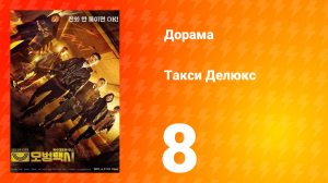 Такси Делюкс 1 сезон 8 серия