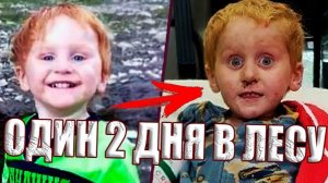 Страшная история Райкера Уэбба. Он прожил несколько суток в диком лесу и вернулся совершенно другим