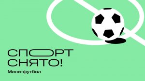 Микст-зона МегаСпартакиады ЦБ 2025. Мини-футбол
