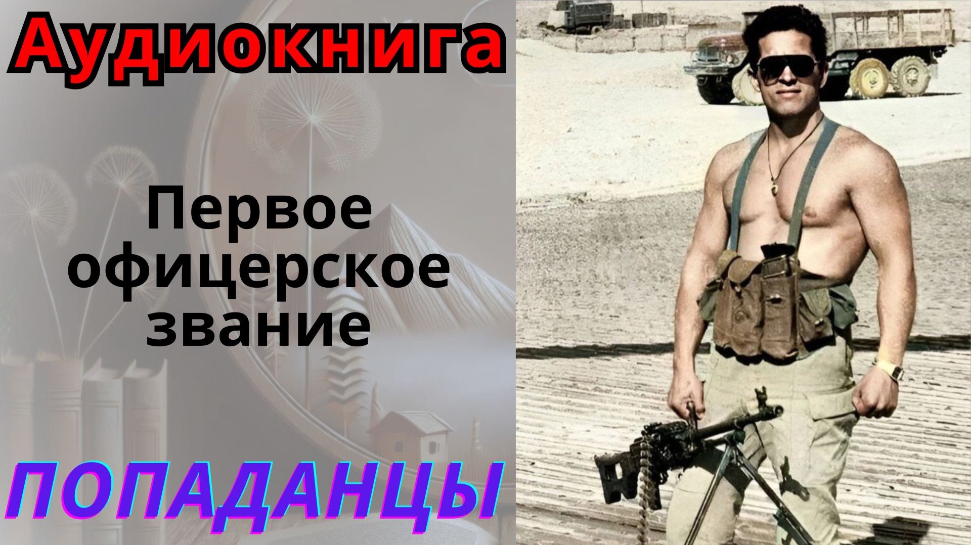 Аудиокнига Первое офицерское звание. ПОПАДАНЦЫ