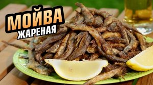Мойва жареная на сковороде