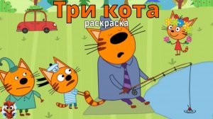 Игра "Три кота. Раскраска", Развивающая игра для детей. Мультигра. часть 45