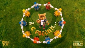 Мишка Топ, Хор Игоря Крутого – А в России...