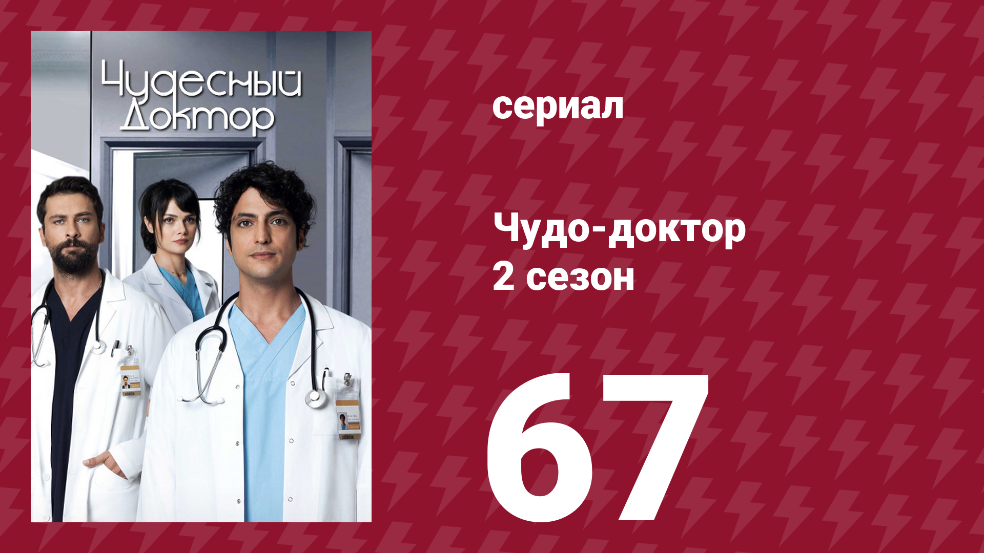 Чудо-доктор 2 сезон 67 серия (сериал, 2019)