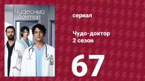 Чудо-доктор 2 сезон 67 серия (сериал, 2019)